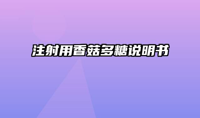 注射用香菇多糖说明书
