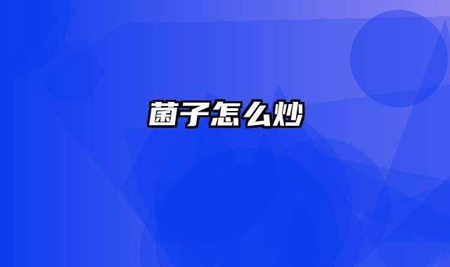 菌子怎么炒