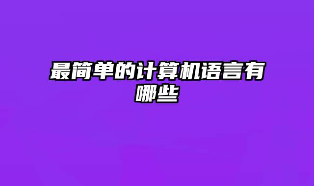最简单的计算机语言有哪些