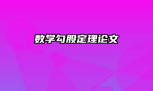 数学勾股定理论文