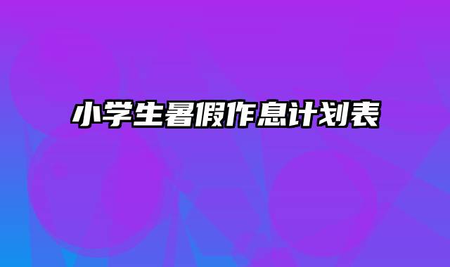 小学生暑假作息计划表