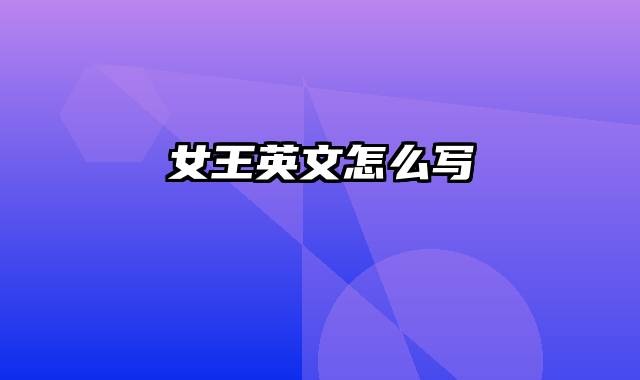 女王英文怎么写
