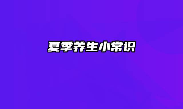 夏季养生小常识