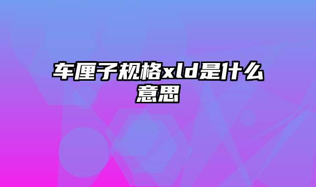 车厘子规格xld是什么意思