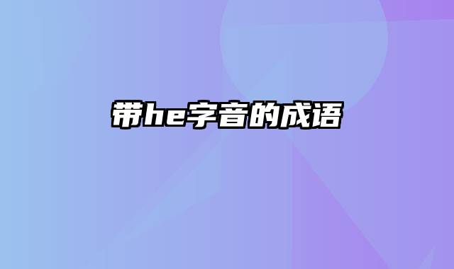 带he字音的成语