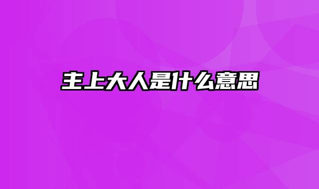 主上大人是什么意思