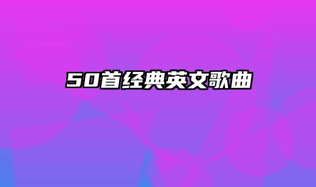 50首经典英文歌曲