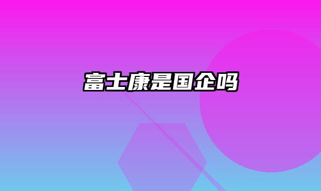 富士康是国企吗