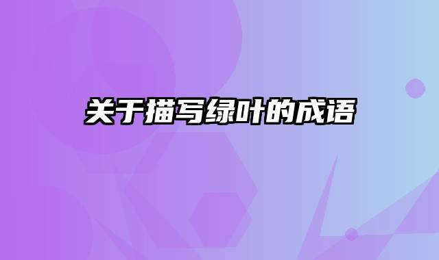 关于描写绿叶的成语