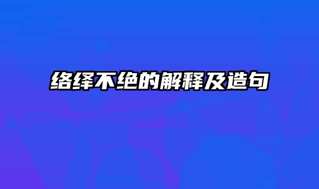 络绎不绝的解释及造句