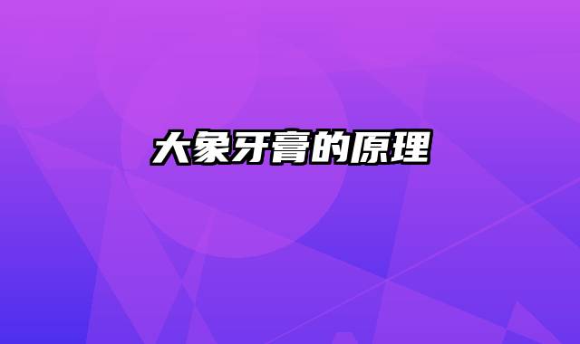 大象牙膏的原理