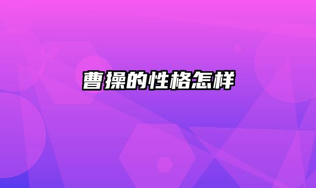 曹操的性格怎样