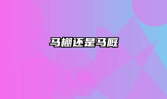 马棚还是马厩