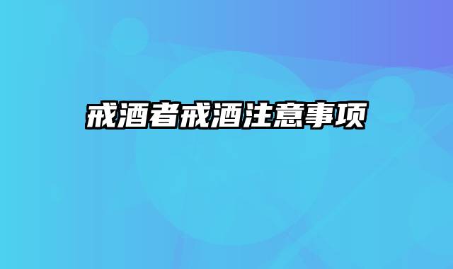 戒酒者戒酒注意事项