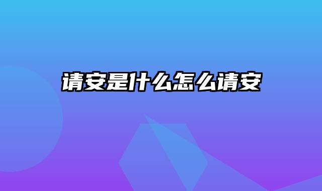 请安是什么怎么请安