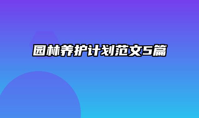园林养护计划范文5篇