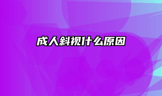 成人斜视什么原因