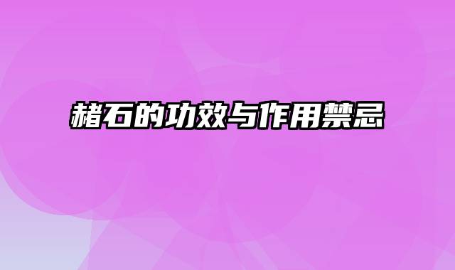 赭石的功效与作用禁忌