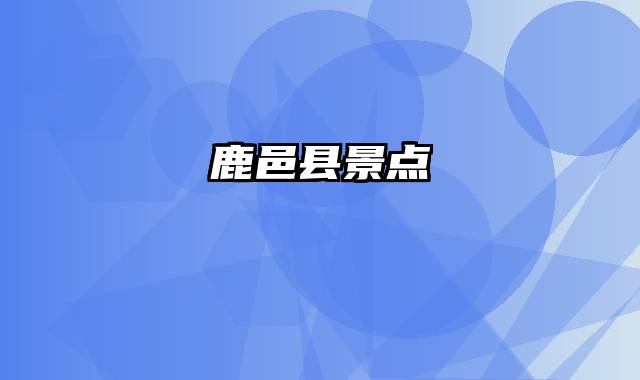 鹿邑县景点
