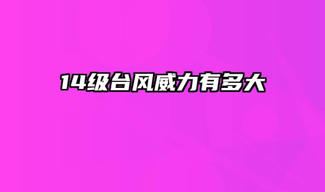 14级台风威力有多大
