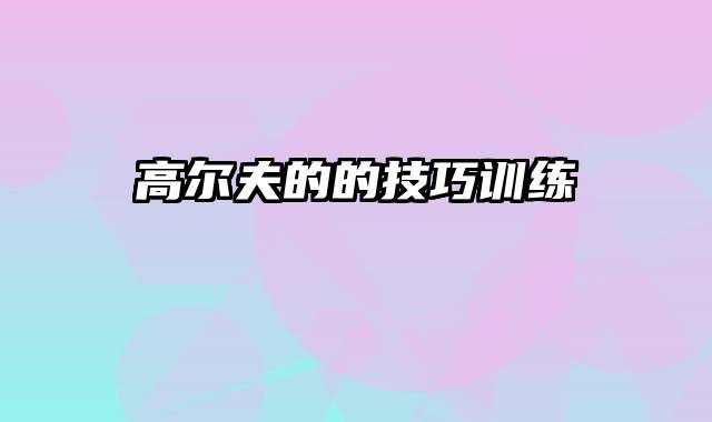 高尔夫的的技巧训练