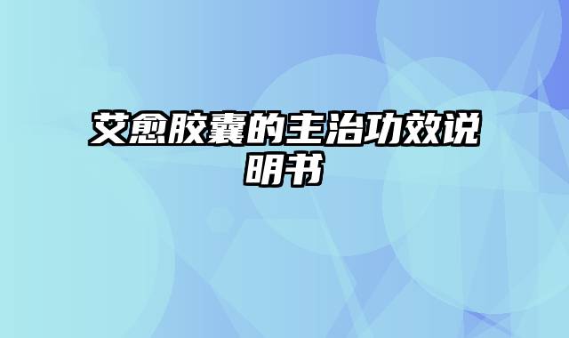 艾愈胶囊的主治功效说明书