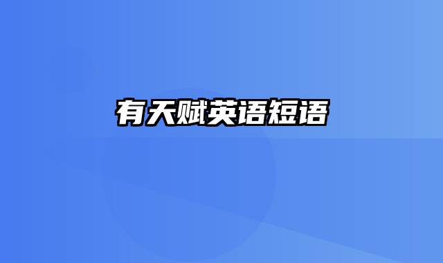 有天赋英语短语
