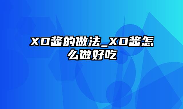 XO酱的做法_XO酱怎么做好吃