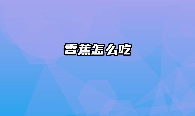香蕉怎么吃