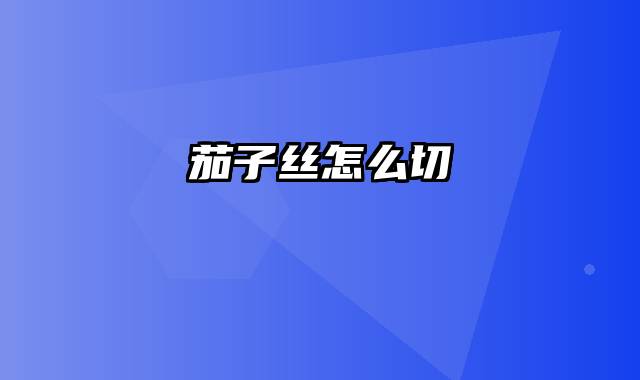 茄子丝怎么切