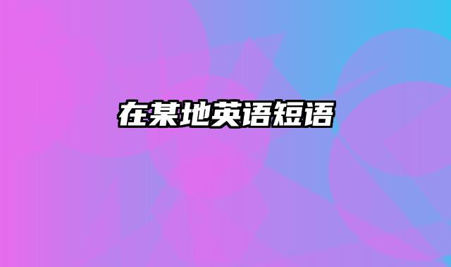 在某地英语短语
