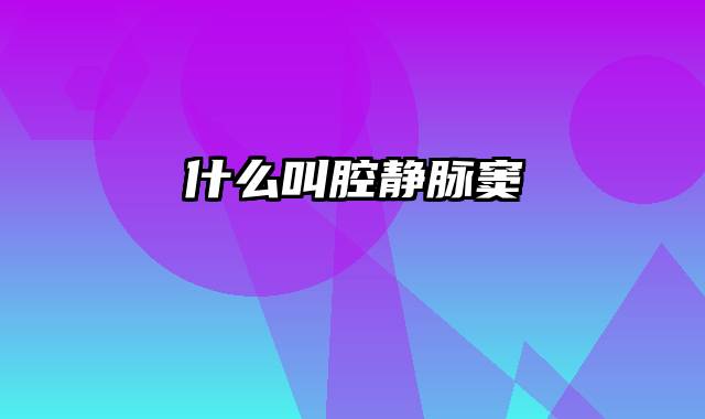 什么叫腔静脉窦