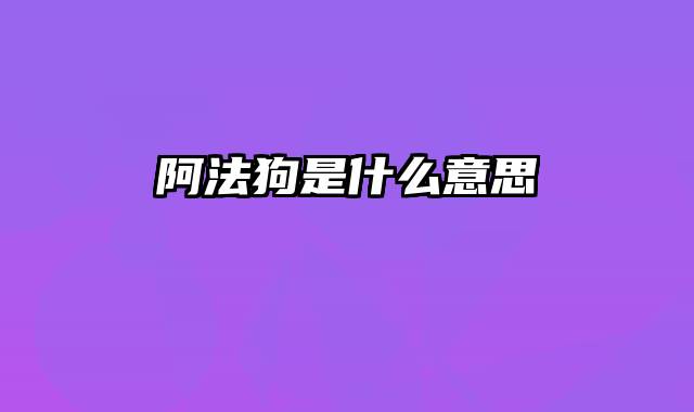 阿法狗是什么意思