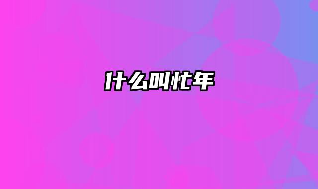 什么叫忙年