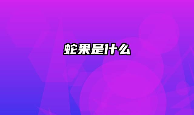 蛇果是什么