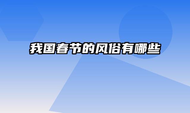 我国春节的风俗有哪些