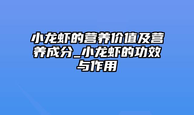 小龙虾的营养价值及营养成分_小龙虾的功效与作用
