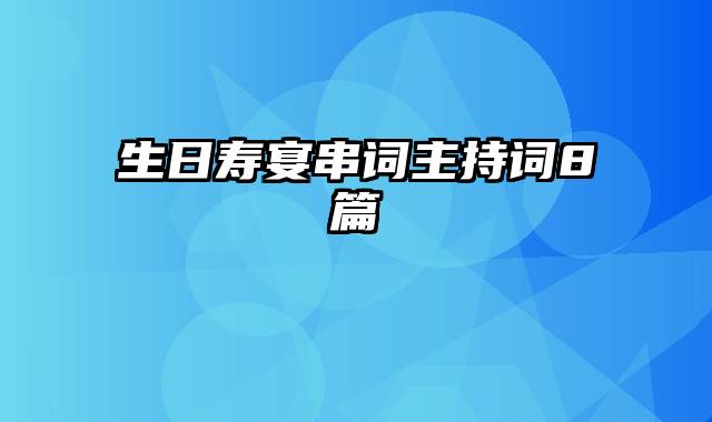 生日寿宴串词主持词8篇