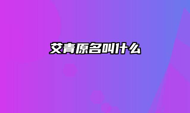 艾青原名叫什么