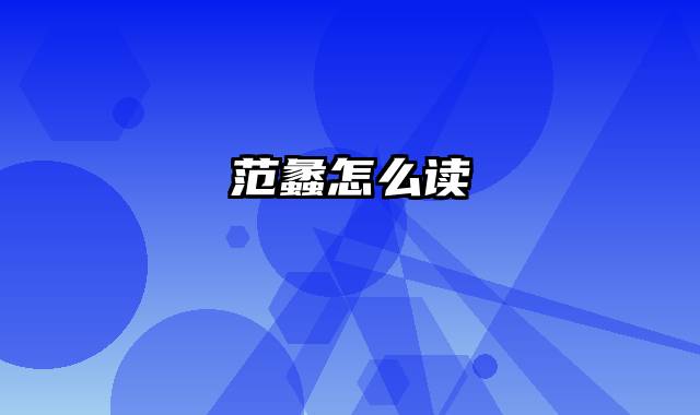 范蠡怎么读