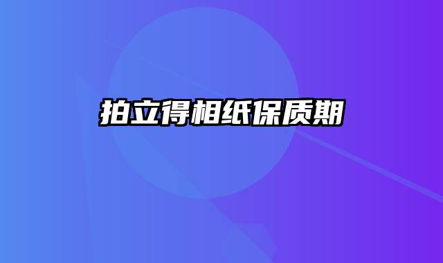 拍立得相纸保质期