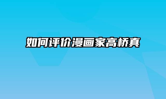 如何评价漫画家高桥真