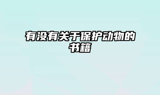 有没有关于保护动物的书籍