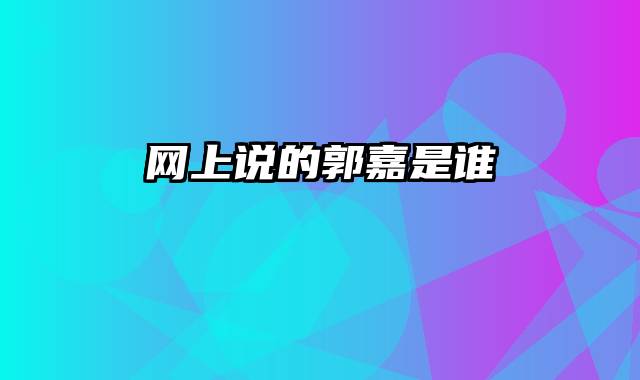 网上说的郭嘉是谁