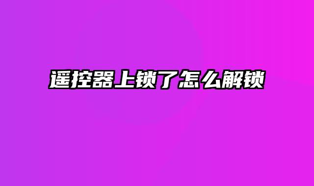 遥控器上锁了怎么解锁
