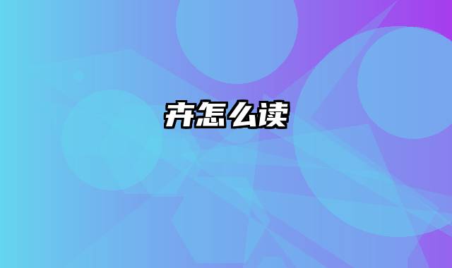 卉怎么读
