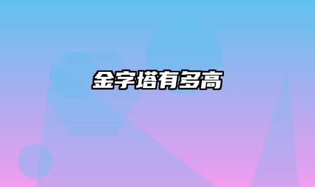金字塔有多高