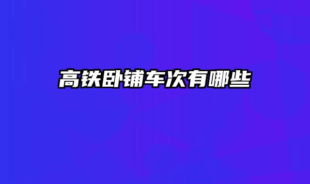 高铁卧铺车次有哪些