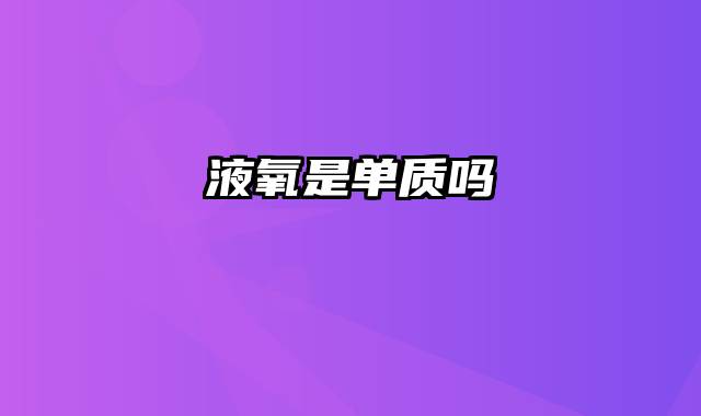 液氧是单质吗