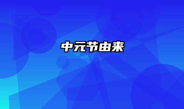中元节由来